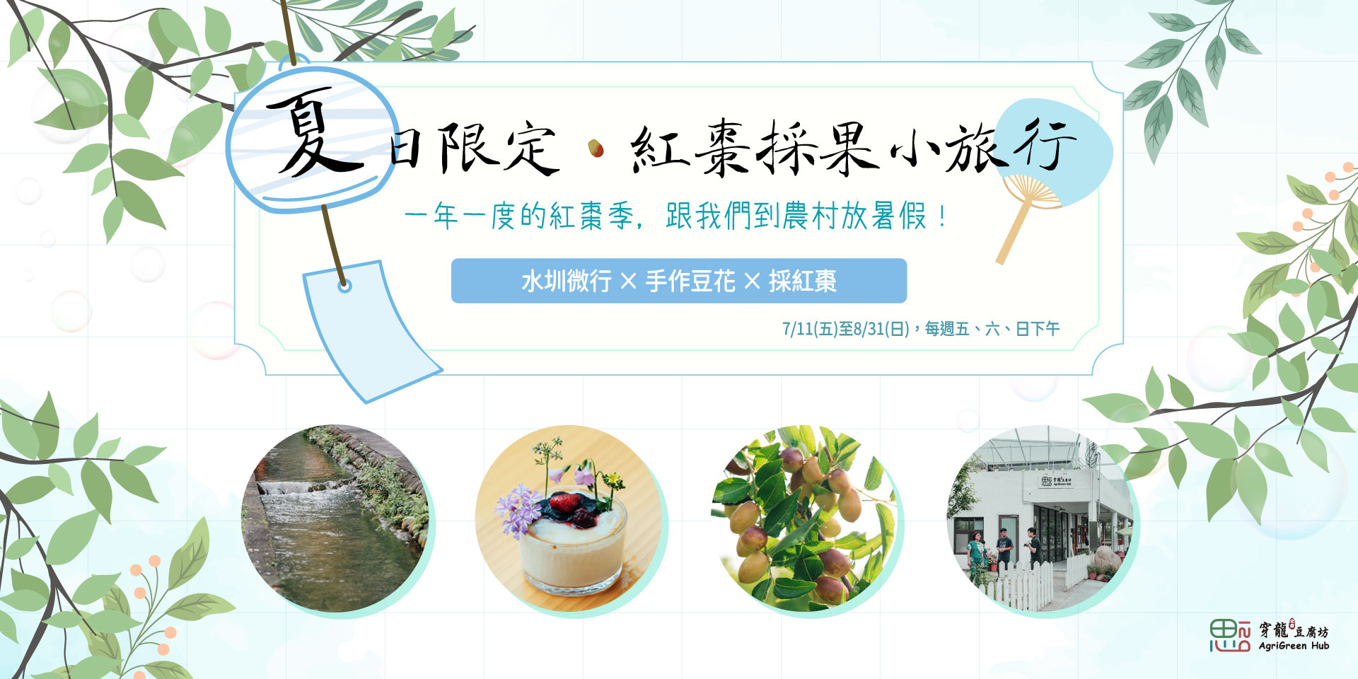夏日限定・紅棗採果小旅行-另開新視窗